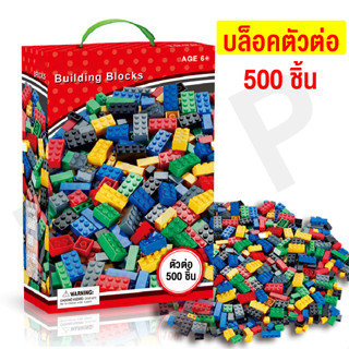 บล็อคตัวต่อ 500 ชิ้น กล่องใหญ่ เลโก (Lego) สำหรับน้องๆ โดยขนาดตัวบล็อกจะใหญ่ และจับถนัดมือ พร้อมส่ง