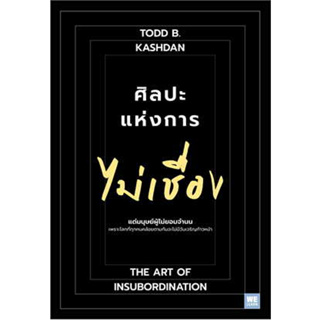 c111 9786162876172 ศิลปะแห่งการไม่เชื่อง (THE ART OF INSUBORDINATION)