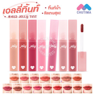 ฟอร์ยูทู เจลลี่ ทินท์ ลิปทินท์เนื้อเจลลี่ 4U2 Jelly Tint 4g.