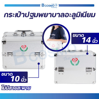 กระเป๋าปฐมพยาบาล อะลูมิเนียม FIRST AID BOX แบบสองชั้น กระเป๋าหมอ ฉุกเฉินกู้ชีพ / Bcosmo