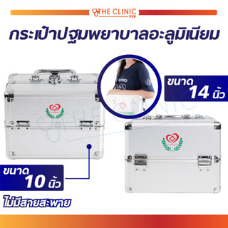 กระเป๋าปฐมพยาบาล กระเป๋าฉุกเฉิน อะลูมิเนียม FIRST AID BOX แบบสองชั้น กระเป๋ากู้ชีพ ปฐมพยาบาล สำหรับพกพา , เดินทาง