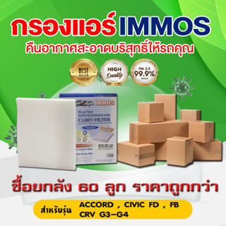 (ยกลัง 60 ชิ้น) IMMOS กรองแอร์ HONDA ACCORD, CIVIC FD, FB, CRV G3-G4 (80292-SDC-A01)