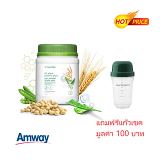 **โปรตีนแอมเวย์ใหม่** แถมแก้วเชค+ช้อนตวง ออลแพลนท์ โปรตีนพลัส Nutrilite All plant protein plus 450 กรัม