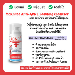 โฟมล้างหน้าลดสิว McKRIME Anti-ACNE Foaming Cleanser โฟมล้างหน้ารักษาสิว ด้วยสูตรอ่อนโยนพิเศษ 150 ml.