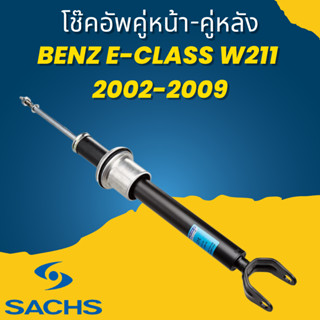 🔥ใช้ATAU132ลดเพิ่ม 120บาท🔥โช๊คอัพ โช๊ค โช้คอัพ คู่หน้า-คู่หลัง Benz E-Class W211 2002-2009 ยี่ห้อ SACHS //ราคาต่อคู่