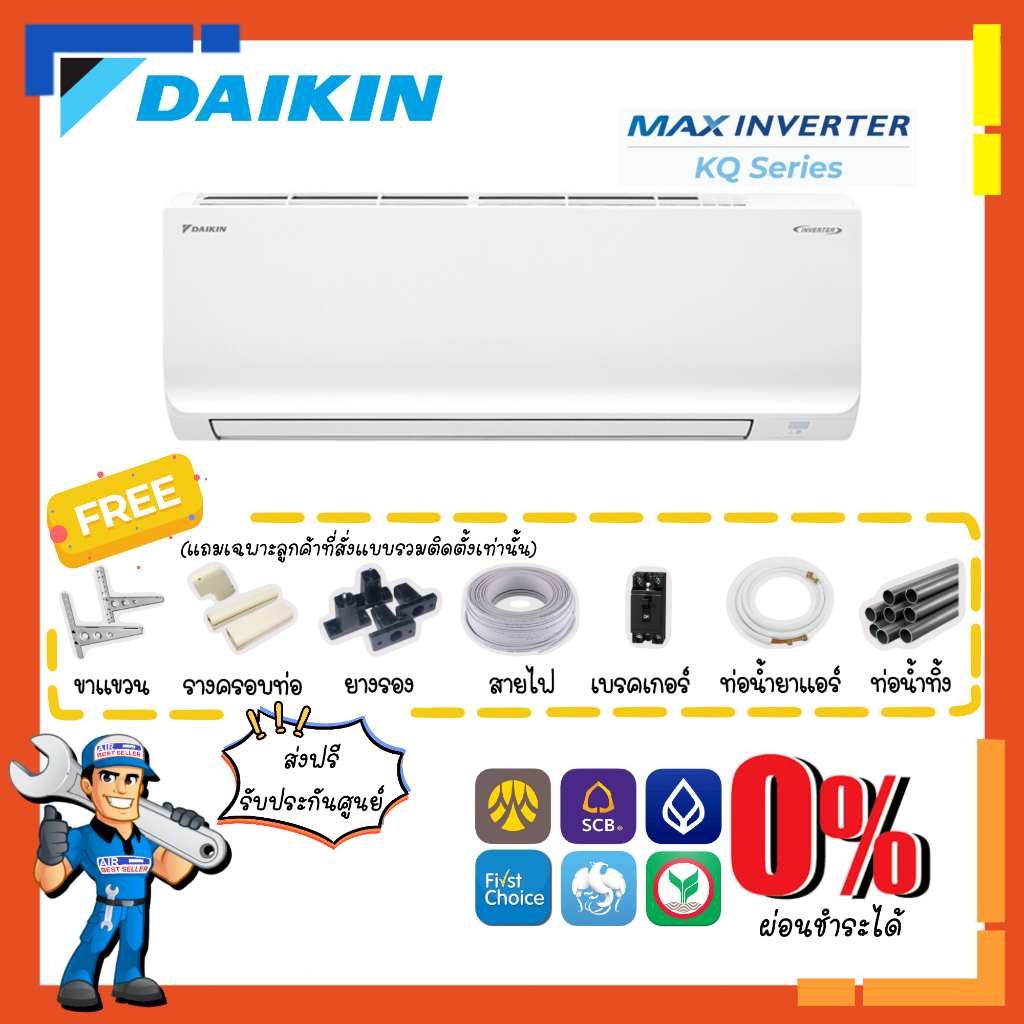 แอร์ไดกิ้น-daikin-inverter-รุ่น-kq-series-แอร์ติดผนัง-ระบบอินเวอร์เตอร์