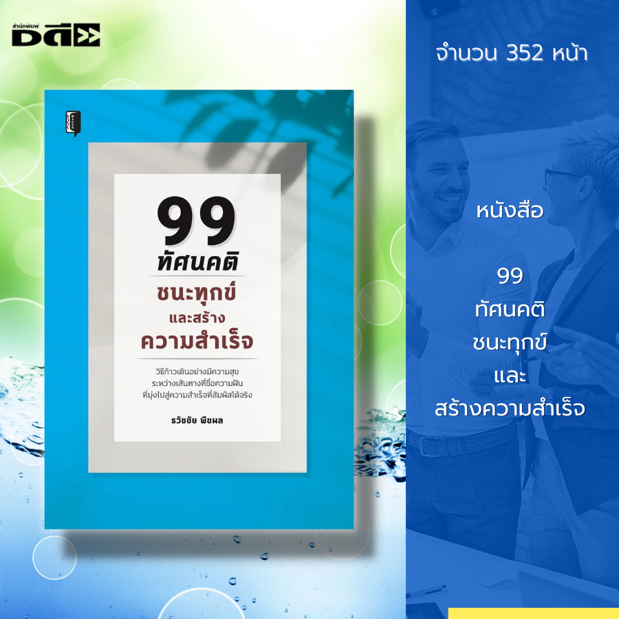 หนังสือ-99-ทัศนคติ-ชนะทุกข์และสร้างความสำเร็จ-พัฒนาตนเอง-จิตวิทยา-บริหารเวลา-ปรับบุคลิก-วิธีครองใจ-เทคนิคการพูด