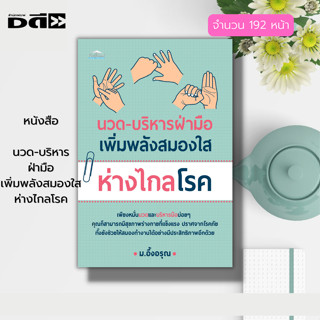 หนังสือ นวด บริหารฝ่ามือ เพิ่มพลังสมองใส ห่างไกลโรค : นวดแผนไทย นวดกล้ามคลายเส้น นวดฝ่าเท้า กดจุด นวดบรรเทาโรค ตำรับนวด