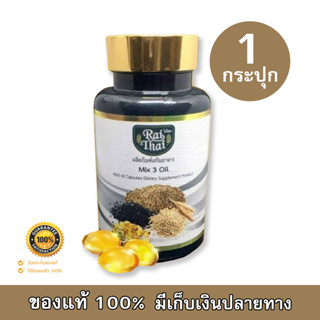 [[แท้100%]] ไร่ไทย Rai Thai น้ำมันสกัดเย็น 3 ชนิด Mix 3 Oil ผสมคอลลาเจน น้ำมันงาดำสกัดเย็น น้ำมันรำข้าว น้ำมันงาขี้ม่อน