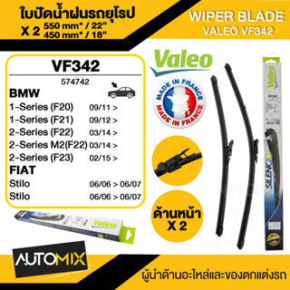 WIPER BLADE VALEO ใบปัดน้ำฝน  BMW 2 Series112-19 F20/F22 VM342 ขนาด 22"/18" นิ้ว ใบปัดน้ำฝนรถยนต์ ยางปัดน้ำฝนรถยุโรป