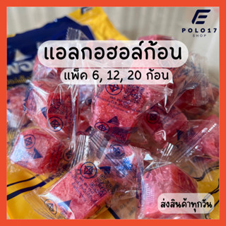 🔥ส่งทุกวัน🔥[แพ็ค 6,12,20 ก้อน] แอลกอฮอล์ก้อน แอลกอฮอล์จุดไฟ ตราเฟอร์โน่ สำหรับใช้เป็นเชื้อเพลิงจุดไฟ