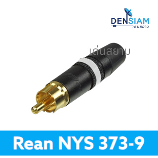 สั่งปุ๊บ ส่งปั๊บ📌 Rean NYS-373 by Neutrik ปลั๊ก RCA NYS-373 ของแท้ ‼️