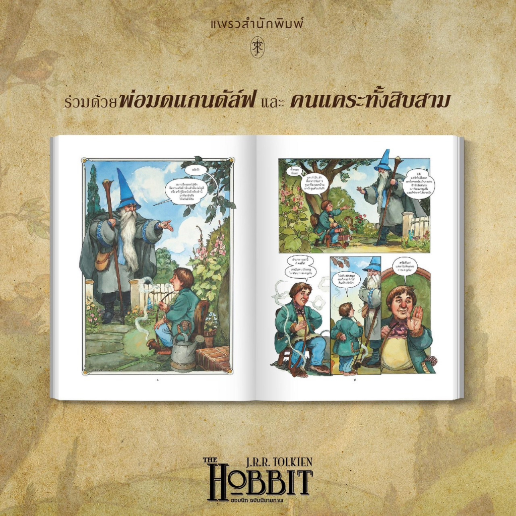 the-hobbit-l-ฮอบบิท-ฉบับนิยายภาพ-ปกอ่อน