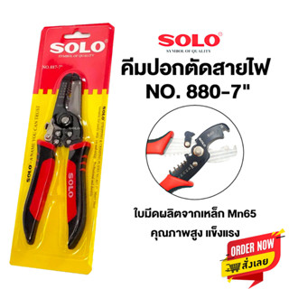 คีม คีมปอกสายไฟ คีมตัด คีมปอก 2in1 SOLO แท้ 887-7 นิ้ว คีมปอกสายออโต้ คีมตัดสายไฟ อเนกประสงค์ คีมสายไฟ คีมย้ำสายไฟ