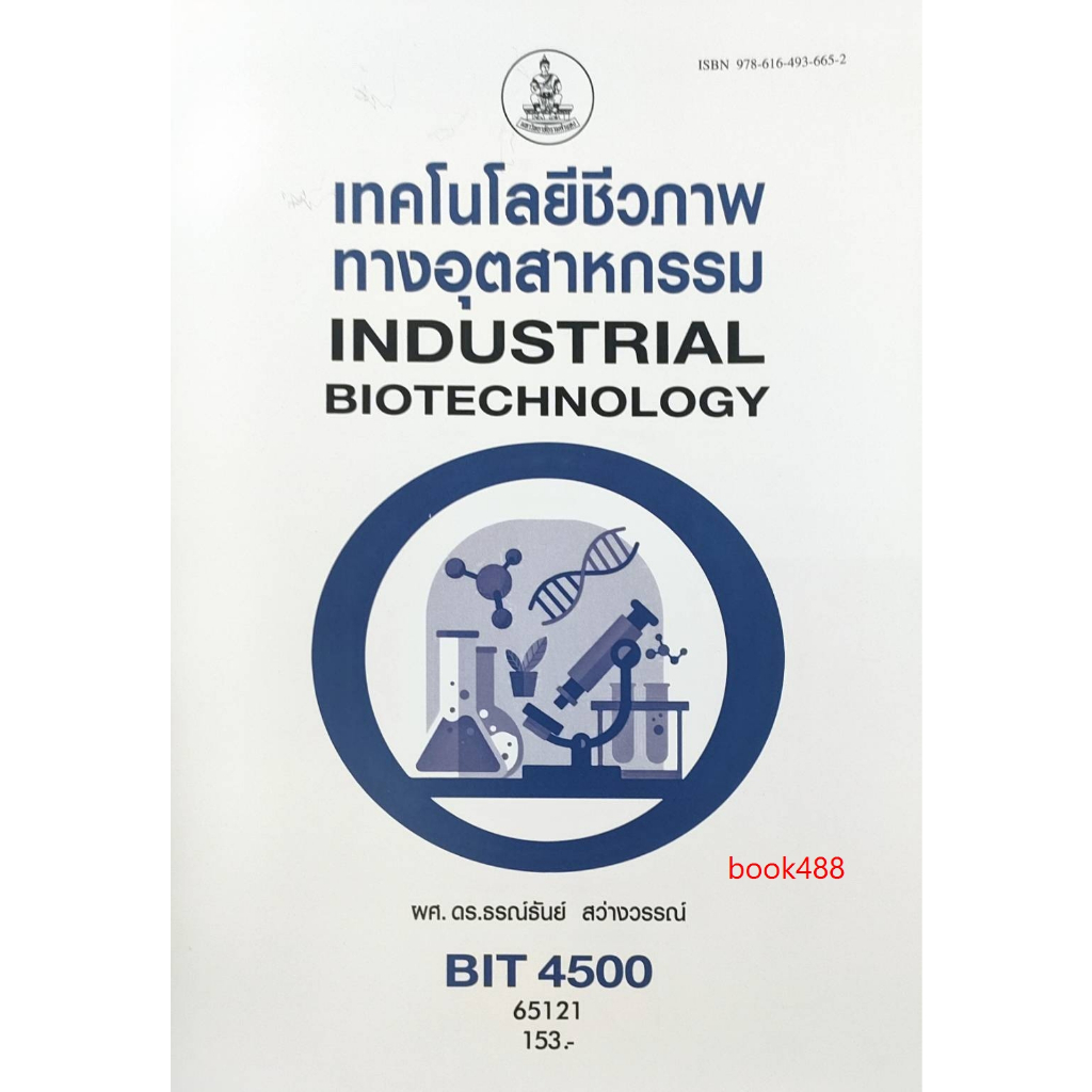 หนังสือ-bit4500-65121-เทคโนโลยีชีวภาพทางอุตสาหกรรม-ผศ-ดร-ธรณ์ธันย์-สว่างวรรณ์