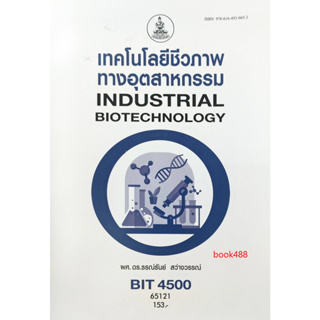 หนังสือ BIT4500 65121 เทคโนโลยีชีวภาพทางอุตสาหกรรม ( ผศ.ดร.ธรณ์ธันย์  สว่างวรรณ์ )