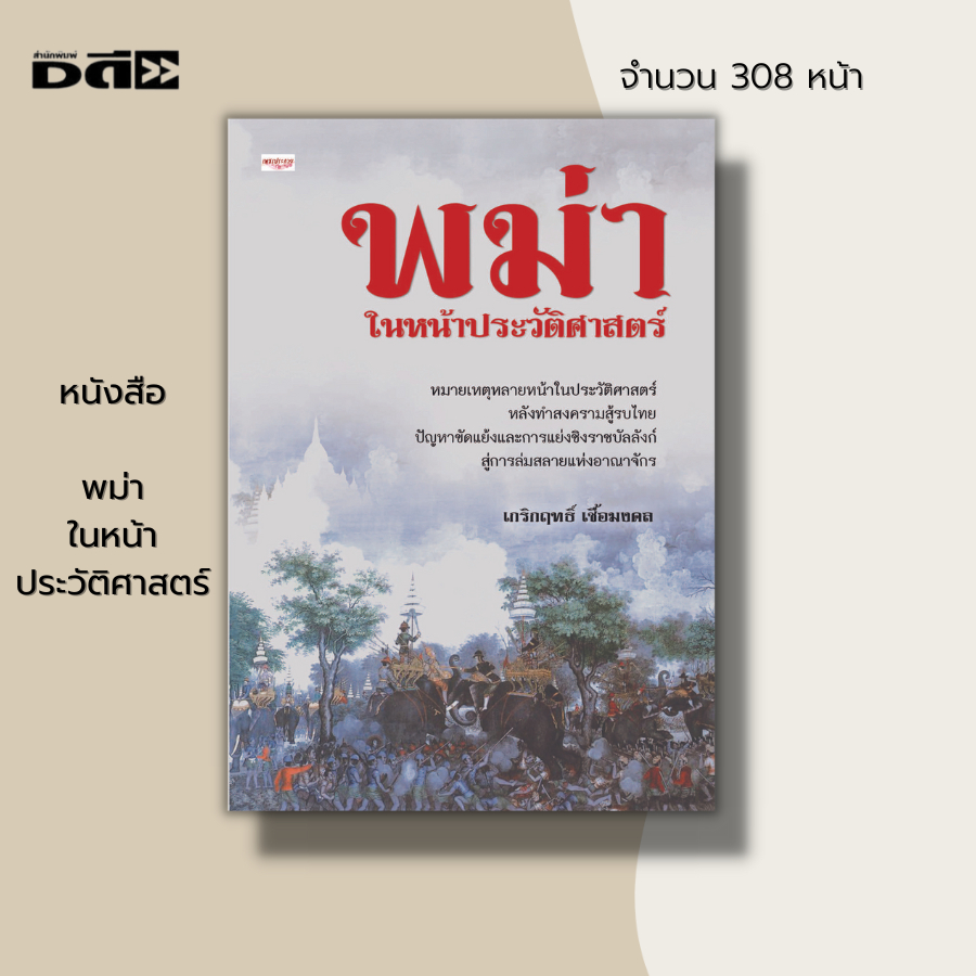 หนังสือ-พม่า-ในหน้า-ประวัติศาสตร์-พงศาวดาร-มอญ-ประวัติศาสตร์พม่า-ประวัติศาสตร์มอญ-อาณาจักรพุกาม-หงสาวดี-สงครามไทยรบพม่า