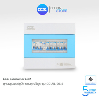 ตู้คอนซูเมอร์ Consumer Unit ตู้ครบชุด 6 ช่อง กันดูด มีลูกเซอร์กิตเบรกเกอร์ แบรนด์ CCS รุ่น CCU6L-06+6 (รับประกัน 5 ปี)