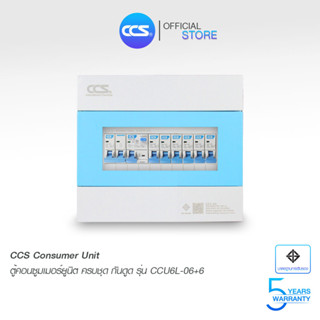 ตู้คอนซูเมอร์ Consumer Unit ตู้ครบชุด 6 ช่อง กันดูด มีลูกเซอร์กิตเบรกเกอร์ แบรนด์ CCS รุ่น CCU6L-06+6 (รับประกัน 5 ปี)