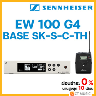 [ใส่โค้ดลด 1000บ.] Sennheiser EW 100 G4 BASE SK-S-C-TH 100 G4 ไวเลสไมโครโฟน