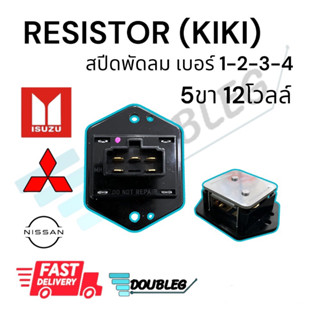 สปีดพัดลม แอร์ ISUZU KIKI 5ขา 12V รีซิสแตนท์ KIKI 5ขา 12โวลต์ RESISITOR Mitsubishi Strada สปีดพัดลม อีซูซุ กีกิ 5ขา 12โว