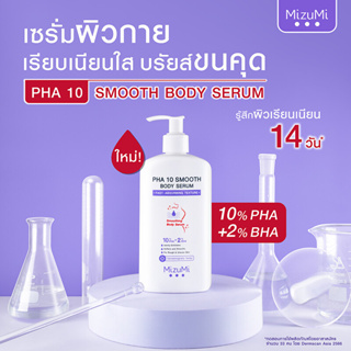 MizuMi PHA 10 Smooth Body Serum 250ml เซรั่มผิวกาย ลดผิวหยาบกร้าน จากขนคุด หนังไก่ ผลัดผิวให้เรียบเนียน โกลว์ใส