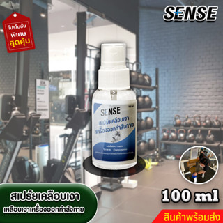 Sense สเปร์ยเคลือบเงาเครื่องออกกำลังกาย,สเปร์ยทำความสะอาดอุปกรณ์ออกกำลังกาย ขนาด 100 ml +++สินค้าพร้อมส่ง+++