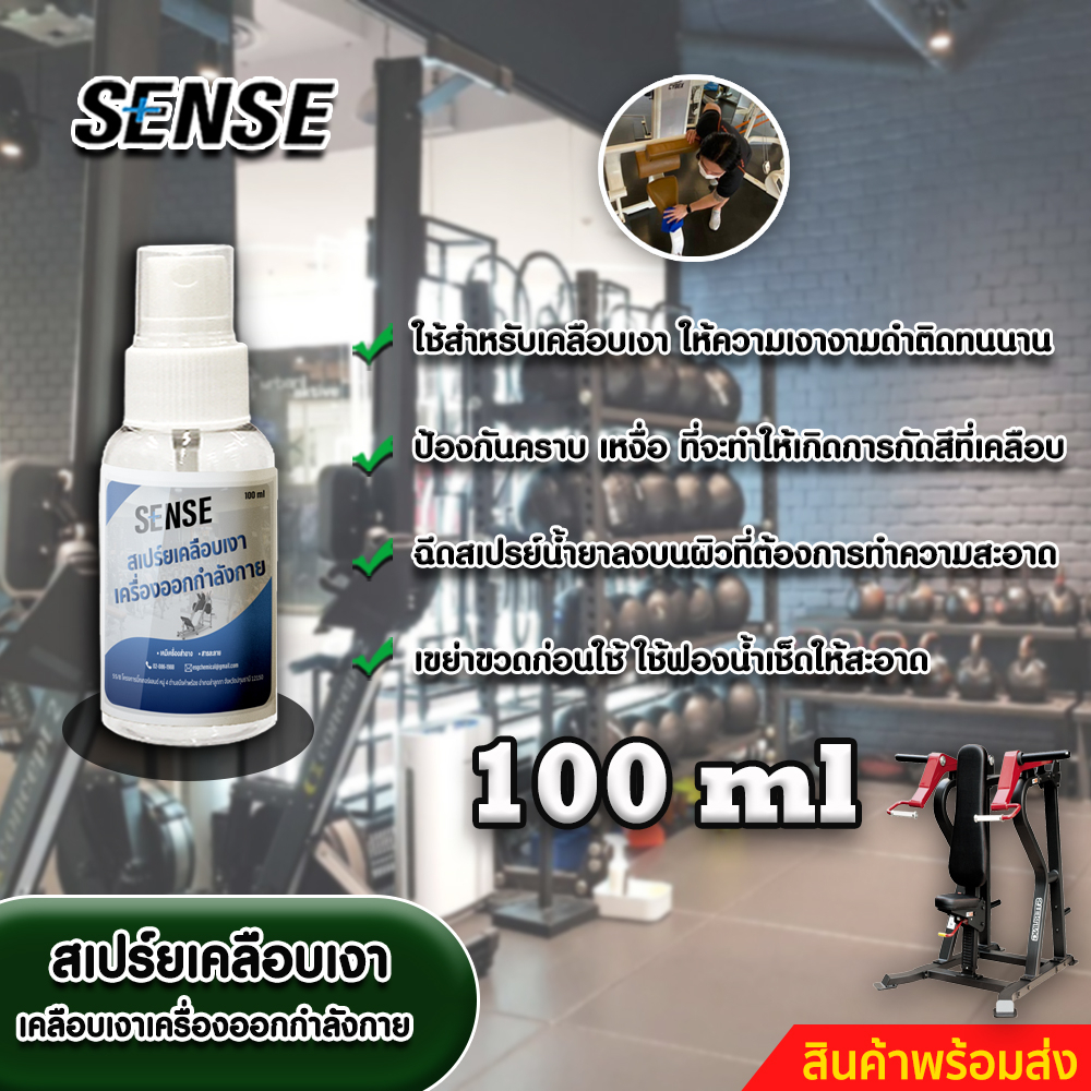 sense-สเปร์ยเคลือบเงาเครื่องออกกำลังกาย-สเปร์ยทำความสะอาดอุปกรณ์ออกกำลังกาย-ขนาด-100-ml-สินค้าพร้อมส่ง