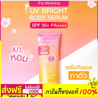 MizuMi UV Bright Body Serum (180 ml) เซรั่มกันแดดทาผิวกาย เบาสบายผิว หอมละมุน ปกป้องผิวจากแดดและมลภาวะ