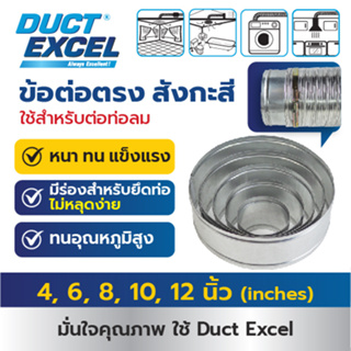 Duct Excel ข้อต่อตรง สังกะสี ขนาด 4, 6, 8, 10, 12 นิ้ว ใช้สำหรับต่อท่อลมระบายอากาศ