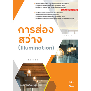 c111 การส่องสว่าง (ILLUMINATION) 9786160847600