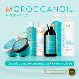 Moroccanoil HYDRATING Shampoo | Conditioner | Mask มอรอคแคนออยล์ แชมพู ทรีทเม้นท์ มาส์ก 250ml &amp; 500ml บำรุงผมแห้ง ผมทำสี