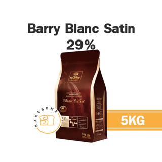 ยกถุง 5KG Barry Blanc Satin White Chocolate 29% Barry White 29% แบร์รี่ ช็อคโกแลต แบร์รี่ ชอคโกแลต