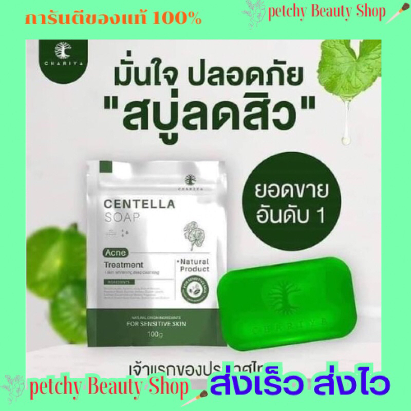 สบู่ใบบัวบกชาริยา-centellasoap-chariya-ขนาด-100-กรัม-มีของแถมทุกออเดอร์