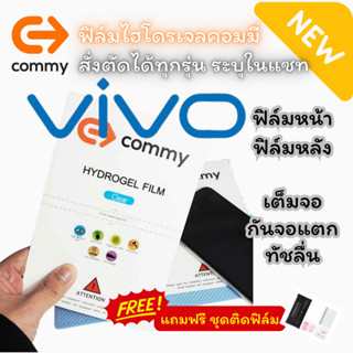 COMMY ฟิล์มไฮโดรเจล VIVO ทุกรุ่น (แถมฟรี ชุดติดฟิล์ม) Vivo V29 5G/V27 5G/ V25 Pro/ V25 5G/T1 5G/V23e/X80Pro/V23..