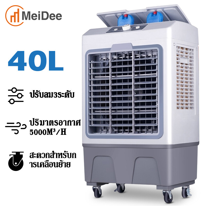 MeDee 40L พัดลมไอเย็น แอร์เคลื่อนที่ ปริมาณอากาศขนาดใหญ่ 6,000 ระบายความร้อนอย่างมีประสิทธิภาพ พัดลมมัลติฟังก์ชั่น - พัดลมไอเย็น ยี่ห้อไหนดี
