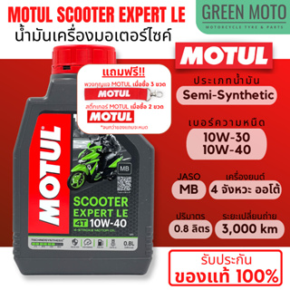 ภาพหน้าปกสินค้า[Lot 2022] น้ำมันเครื่อง Motul โมตุล Scooter Expert LE 10W-40 0.8 ลิตร สำหรับรถมอเตอร์ไซค์ออโตเมติก เกรดกึ่งสังเคราะห์ ที่เกี่ยวข้อง