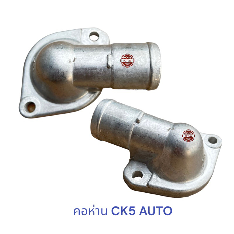 คอห่าน วาล์วน้ำ Mitsubishi Lancer CK4 CK5 AUTO | Shopee Thailand