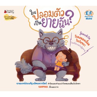 ใครปลอมตัว เป็นยายฉัน? นพ.ประเสริฐแนะนำ  หนังสือเด็ก หนังสือนิทาน NANMEEBOOKS