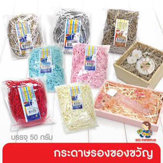 555paperplus ซื้อใน live ลด 50% กระดาษรองของขวัญถุง50 กรัม  มี 6 โทนสี  (MP19) เลือกที่ตัวเลือกสินค้าค่ะ