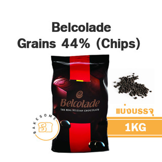 [[ส่งรถเย็น]] Belcolade Grains Chocolate Chips 44% (แบ่งบรรจุ) ช็อคโกแลตชิพส์ เบลโคลาด ชอคโกแลต ชิพ