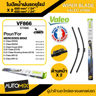 WIPER BLADE VALEO ใบปัดน้ำฝน หน้า ขนาด 24"/24" นิ้ว MERCEDES C-class W204 facelift11-14,E class W212 facelift11-13