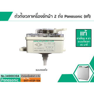 ภาพขนาดย่อของภาพหน้าปกสินค้าตัวตั้งเวลาซักเครื่องซักผ้า Panasonic ( แท้ Sankyo) (ลานซักผ้า,ไทม์เมอร์เครื่องซักผ้า,สวิทช์ตั้งเวลาซัก) 3400030A จากร้าน virojmoter บน Shopee