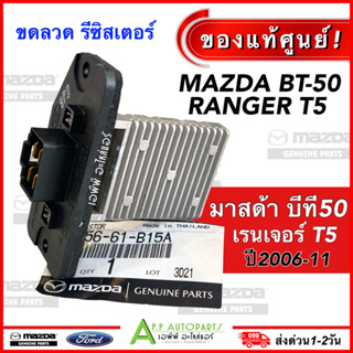 ขดลวด รีซิสเตอร์แอร์ BT-50 Ranger T5 เรนเจอร์ ปี206-2011 (ของแท้ UC56-61-B15A) บีที50 Resistor Mazda Ford T5 Ranger BT50