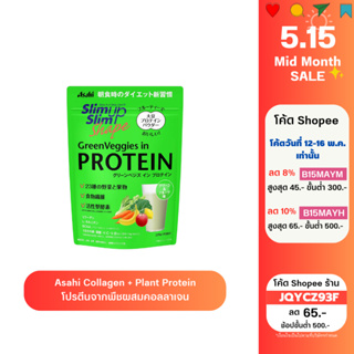 สินค้า [ลดล้างสต็อค] Asahi Slim Up Slim Shape 225 g. โปรตีนผสมคอลลาเจน  Collagen ,Green veggies in protein