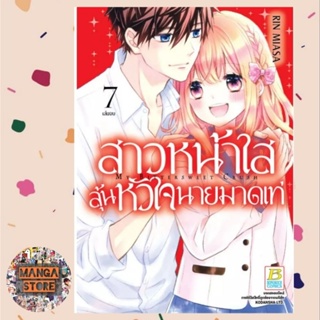 สาวหน้าใสลุ้นหัวใจนายมาดเท่ MY BITTERSWEET CRUSH เล่ม 1-7 (จบ) มือ 1 พร้อมส่ง