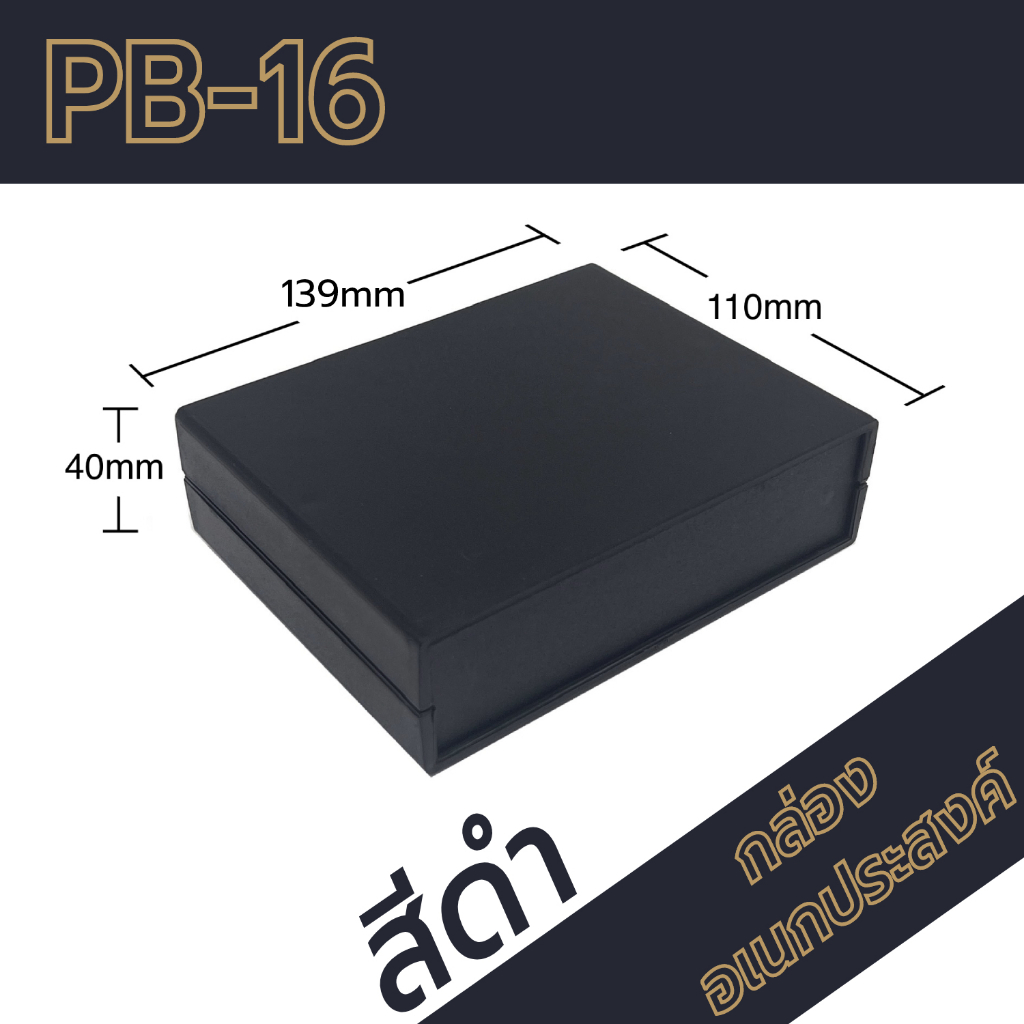 กล่องอเนกประสงค์-pb-16-วัดขนาดจริง-110x139x40mm-กล่องใส่อุปกรณ์อิเล็กทรอนิกส์-กล่องทำโปรเจ็ก-กล่องทำชุดคิทส่งอาจารย์