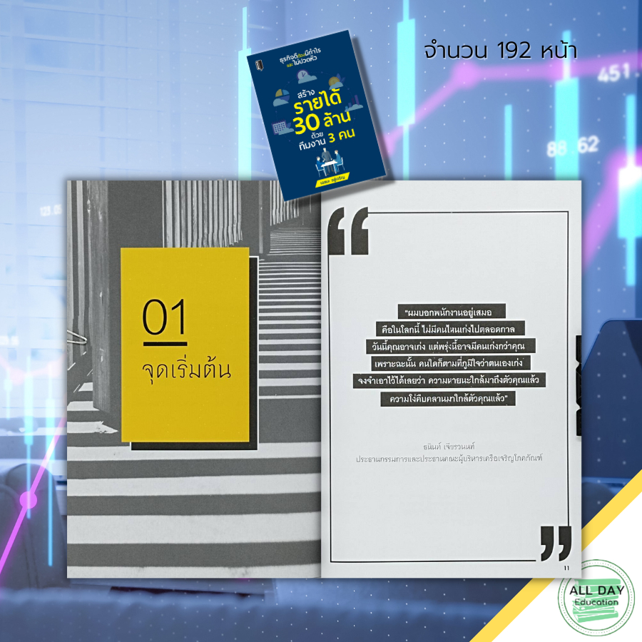 หนังสือ-สร้างรายได้-30-ล้าน-ด้วยทีมงาน-3-คน-แผนการตลาด-ธุรกิจ-เป้าหมาย-ความสำเร็จ-การสร้างทีมขาย-บริหารทีมงาน-จิตวิทยา