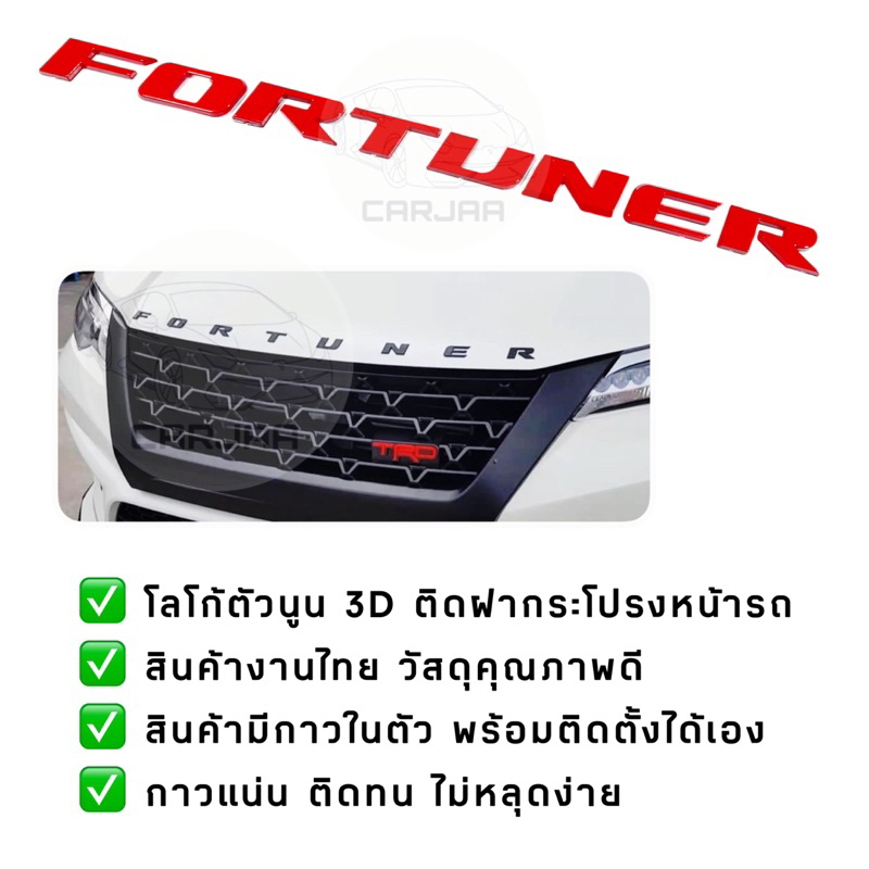 โลโก้ฝากระโปรงหน้ารถ-fortuner-logo-3d-โลโก้ตัวนูนติดฝากระโปรงหน้ารถ