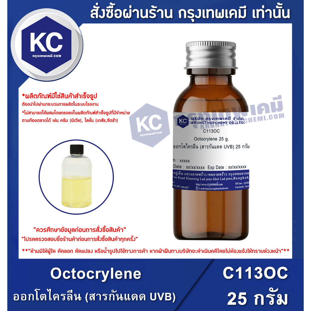 C113OC-25G Octocrylene : ออกโตไครลีน (สารกันแดด UVB) 25 กรัม | Shopee ...